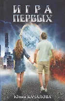 Игра первых