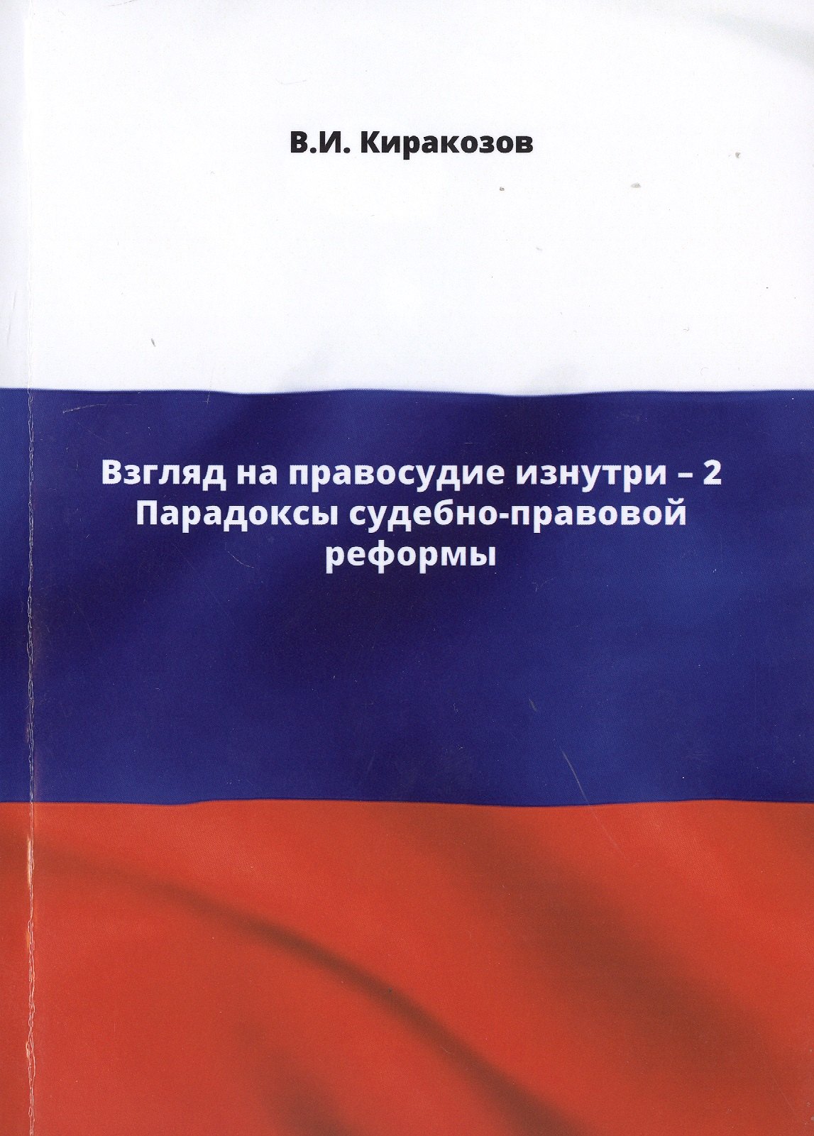 

Взгляд на правосудие изнутри - 2. Парадоксы судебно-правовой реформы