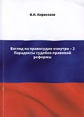 Взгляд на правосудие изнутри - 2. Парадоксы судебно-правовой реформы - 0