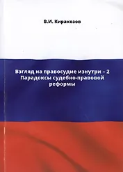 Взгляд на правосудие изнутри - 2. Парадоксы судебно-правовой реформы