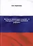 Взгляд на правосудие изнутри - 2. Парадоксы судебно-правовой реформы - 0