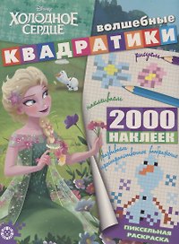 Холодное сердце. Волшебные квадратики. Пиксельная раскраска