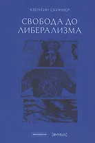 Свобода до либерализма