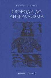 Свобода до либерализма