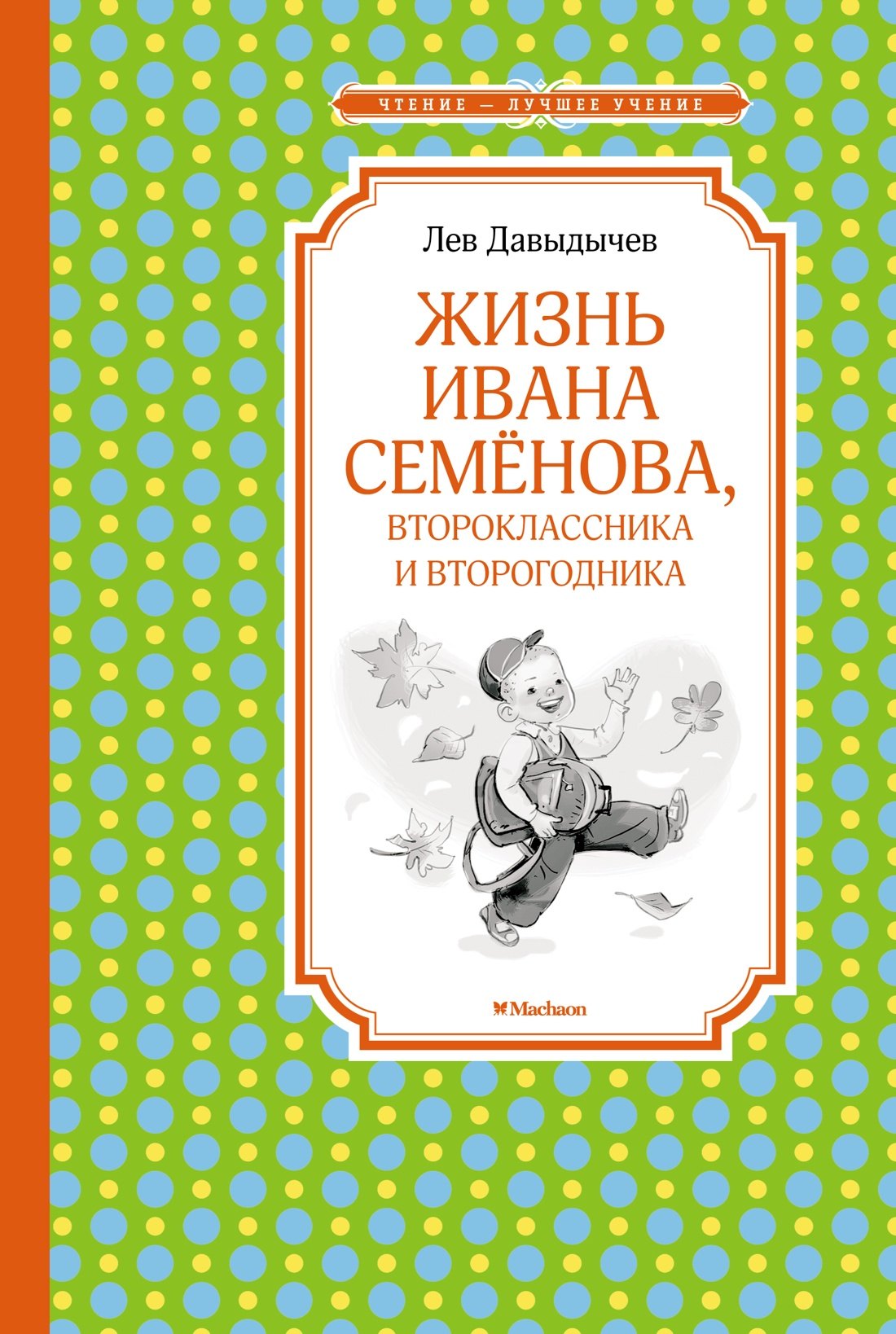 

Жизнь Ивана Семёнова, второклассника и второгодника