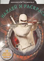 Наклей и раскрась № НР 0970 ("Бросок Кобры") / (16 цв. наклеек внутри) (мягк) (Эгмонт)