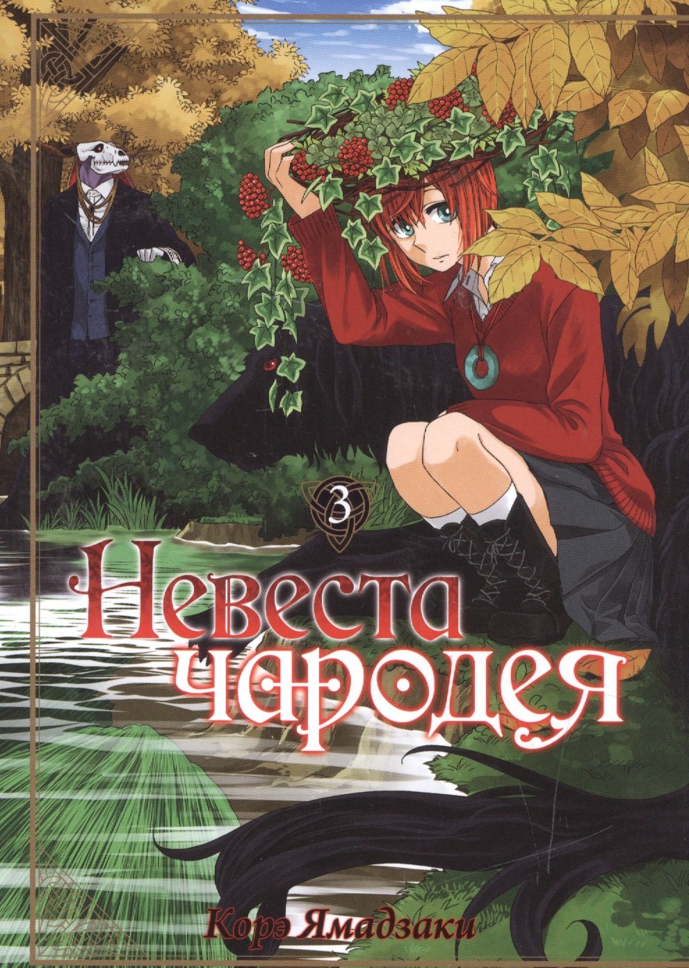 

Невеста чародея. Том 3 (Mahoutsukai no Yome). Манга