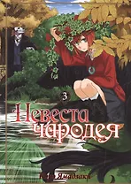 Невеста чародея. Том 3 (Mahoutsukai no Yome). Манга