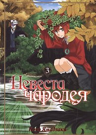 Невеста чародея. Том 3 (Mahoutsukai no Yome). Манга