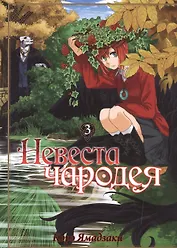 Невеста чародея. Том 3 (Mahoutsukai no Yome). Манга