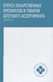 Отпуск лекарственных препаратов и товаров аптеч.дп - 0