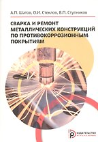 Сварка и ремонт металлических конструкций по противокоррозийным покрытиям. Учебное пособие