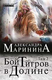 Бой тигров в долине: роман в 2 т. Т. 2