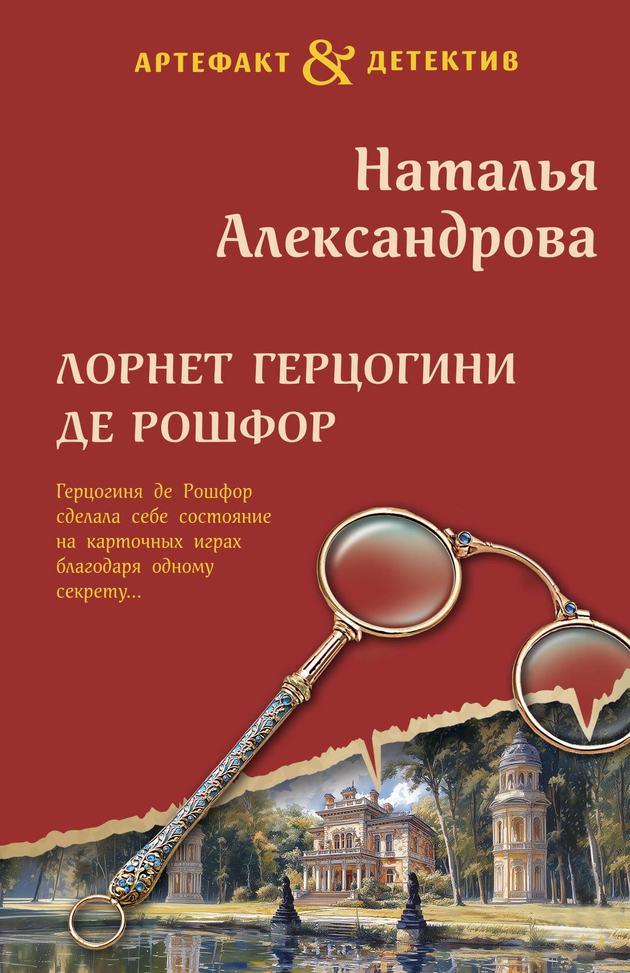 

Лорнет герцогини де Рошфор