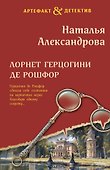 Лорнет герцогини де Рошфор - 0