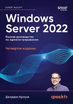 Windows Server 2022. Полное руководство по администрированию