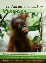 Малайзия. 2-е изд.
