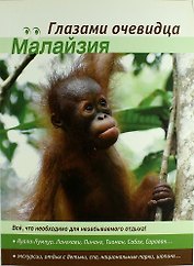 Малайзия. 2-е изд.