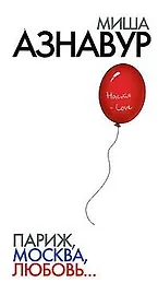 Париж, Москва, любовь...