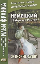 Немецкий с Габриэле Ройтер. Женские души. Новеллы / Gabriele Reuter. Frauenseelen. Novellen