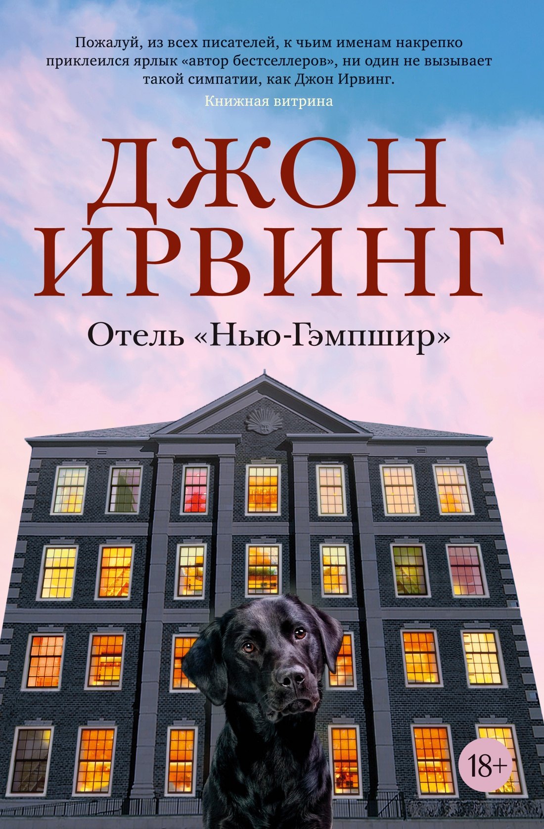 

Отель "Нью-Гэмпшир"