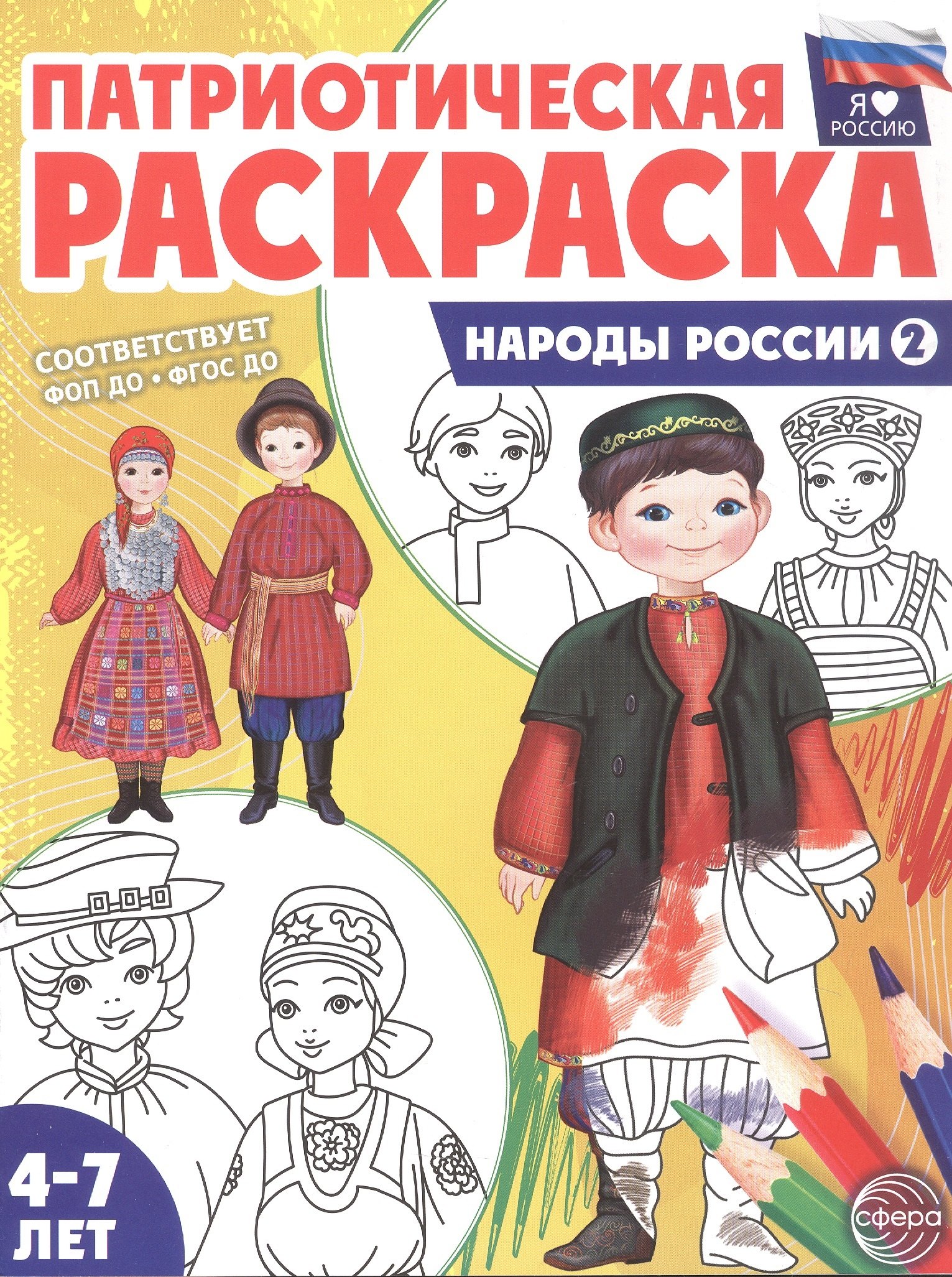 

Патриотическая раскраска. Народы России 2. 2-е издание, переработанное