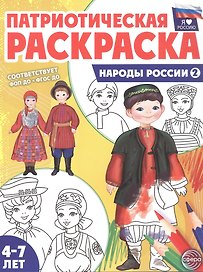 Патриотическая раскраска. Народы России 2. 2-е издание, переработанное