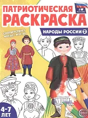 Патриотическая раскраска. Народы России 2. 2-е издание, переработанное
