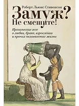 Замуж? Не смешите! Иронические эссе о любви, браке, взрослении и прочих неловкостях жизни