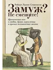 Замуж? Не смешите! Иронические эссе о любви, браке, взрослении и прочих неловкостях жизни