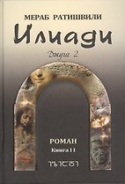 Илиади. Роман. Джуга Книга II