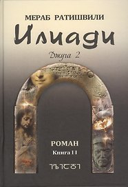 Илиади. Роман. Джуга Книга II