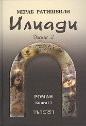Илиади. Роман. Джуга Книга II