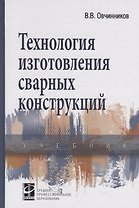 Технология изготовления сварных конструкций