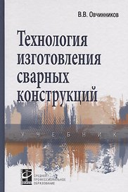 Технология изготовления сварных конструкций