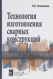 Технология изготовления сварных конструкций