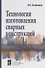 Технология изготовления сварных конструкций - 0
