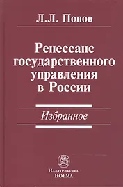 Ренессанс государственного управления в России. Избранное