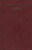 Мистика Религия Наука Классики мирового религиоведения (ИстФилВПам)