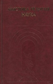 Мистика Религия Наука Классики мирового религиоведения (ИстФилВПам)