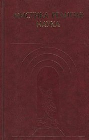 Мистика Религия Наука Классики мирового религиоведения (ИстФилВПам)