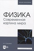 Физика. Современная картина мира - 0