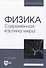 Физика. Современная картина мира - 0