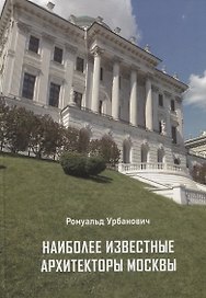 Наиболее известные архитекторы Москвы