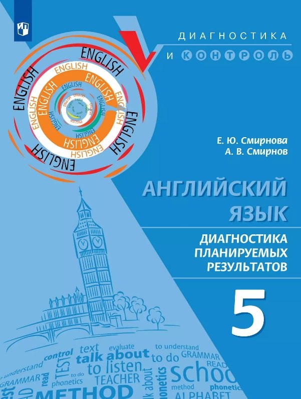 

Английский язык. 5 класс. Диагностика планируемых результатов. Учебное пособие
