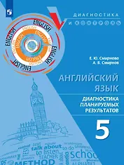 Английский язык. 5 класс. Диагностика планируемых результатов. Учебное пособие