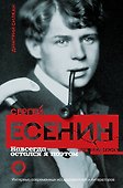 Сергей Есенин. Навсегда остался я поэтом - 0