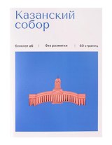 Записная книжка А6 30л СПб "Казанский собор" на скрепке