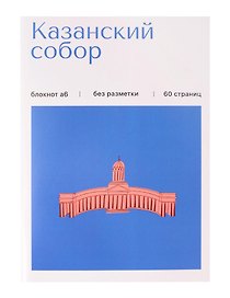 Записная книжка А6 30л СПб "Казанский собор" на скрепке