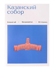 Записная книжка А6 30л СПб "Казанский собор" на скрепке